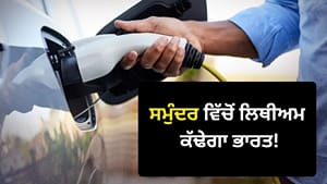 ਭਾਰਤ ਹੁਣ ਸਮੁੰਦਰ 'ਚੋਂ ਕੱਢੇਗਾ ਲਿਥੀਅਮ, ਦੇਸ਼ 'ਚ ਸਸਤੀ ਹੋ ਸਕਦੀ ਹੈ EV?