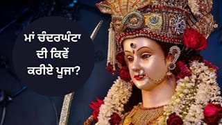 Shardiya Navratri 2026: ਨਰਾਤਿਆਂ ਦੇ ਤੀਜੇ ਦਿਨ ਅੱਜ ਹੋਵੇਗੀ ਮਾਂ ਚੰਦਰਘੰਟਾ ਦੀ ਪੂਜਾ, ਜਾਣੋ ਪੂਜਾ ਵਿਧੀ ਅਤੇ ਮਹੱਤਵ