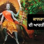 Maa Kalratri Katha: ਨਰਾਤਿਆਂ ਦੇ ਸੱਤਵੇਂ ਦਿਨ ਜ਼ਰੂਰ ਪੜ੍ਹੋ ਮਾਂ ਕਾਲਰਾਤਰੀ ਦੀ ਕਥਾ, ਆਰਤੀ ਤੋਂ ਬਿਨਾਂ ਅਧੂਰੀ ਮੰਨੀ ਜਾਂਦੀ ਹੈ ਪੂਜਾ