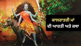ਨਰਾਤਿਆਂ ਦਾ ਸੱਤਵਾਂ ਦਿਨ ਅੱਜ, ਪੜ੍ਹੋ ਮਾਂ ਕਾਲਰਾਤਰੀ ਦੀ ਕਥਾ ਤੇ ਕਰੋ ਆਰਤੀ