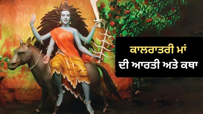 ਨਰਾਤਿਆਂ ਦਾ ਸੱਤਵਾਂ ਦਿਨ ਅੱਜ, ਪੜ੍ਹੋ ਮਾਂ ਕਾਲਰਾਤਰੀ ਦੀ ਕਥਾ ਤੇ ਕਰੋ ਆਰਤੀ