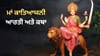 ਨਰਾਤਿਆਂ ਦੇ ਛੇਵੇਂ ਦਿਨ ਪੜ੍ਹੋ ਮਾਂ ਕਾਤਿਆਯਨੀ ਦੀ ਕਥਾ, ਜਾਣੋ ਪੂਜਾ ਦਾ ਮਹੱਤਵ...