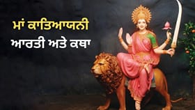 Navratri 2026: ਨਰਾਤਿਆਂ ਦੇ ਛੇਵੇਂ ਦਿਨ ਮਾਂ ਕਾਤਿਆਯਨੀ ਨੂੰ ਕਿਵੇਂ ਕਰੀਏ ਪ੍ਰਸੰਨ? ਜਾਣੋ ਪੂਜਾ ਵਿਧੀ