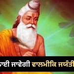 Maharishi Valmiki Jayanti 2026: ਅਕਤੂਬਰ ‘ਚ ਇਸ ਦਿਨ ਮਨਾਈ ਜਾਵੇਗੀ ਮਹਾਰਿਸ਼ੀ ਵਾਲਮੀਕਿ ਜਯੰਤੀ, ਜਾਣੋ ਪੂਜਾ ਦਾ ਸ਼ੁਭ ਸਮਾਂ ਅਤੇ ਵਿਧੀ