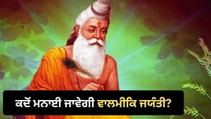ਅਕਤੂਬਰ 'ਚ ਇਸ ਦਿਨ ਮਨਾਈ ਜਾਵੇਗੀ ਮਹਾਰਿਸ਼ੀ ਵਾਲਮੀਕਿ ਜਯੰਤੀ, ਜਾਣੋ ਪੂਜਾ ਦਾ ਸਮਾਂ