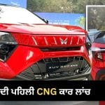 ਮਹਿੰਦਰਾ ਦੀ ਪਹਿਲੀ CNG ਕਾਰ ਲਾਂਚ, ਦਮਦਾਰ ਲੁੱਕ ਨਾਲ ਹੋਵੇਗੀ ਬੱਚਤ; Nexon ਅਤੇ Brezza ਨਾਲ ਹੋਵੇਗਾ ਸਿੱਧਾ ਮੁਕਾਬਲਾ