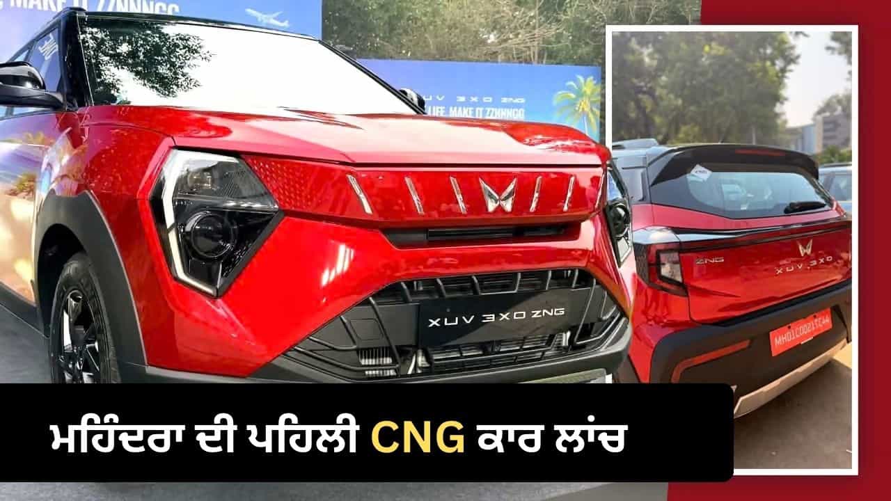 ਮਹਿੰਦਰਾ ਦੀ ਪਹਿਲੀ CNG ਕਾਰ ਲਾਂਚ, ਦਮਦਾਰ ਲੁੱਕ ਨਾਲ ਹੋਵੇਗੀ ਬੱਚਤ; Nexon ਅਤੇ Brezza ਨਾਲ ਹੋਵੇਗਾ ਸਿੱਧਾ ਮੁਕਾਬਲਾ ਮਹਿੰਦਰਾ ਦੀ ਪਹਿਲੀ CNG ਕਾਰ ਲਾਂਚ, ਦਮਦਾਰ ਲੁੱਕ ਨਾਲ ਹੋਵੇਗੀ ਬੱਚਤ; Nexon ਅਤੇ Brezza ਨਾਲ ਹੋਵੇਗਾ ਸਿੱਧਾ ਮੁਕਾਬਲਾ