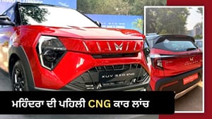 ਮਹਿੰਦਰਾ ਦੀ ਪਹਿਲੀ CNG ਕਾਰ ਲਾਂਚ, Brezza ਨਾਲ ਹੋਵੇਗਾ ਸਿੱਧਾ ਮੁਕਾਬਲਾ