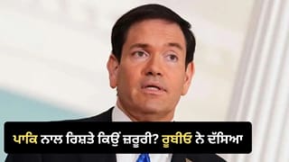 ਜਿਵੇਂ ਭਾਰਤ ਦੇ ਈਰਾਨ ਨਾਲ ਸਬੰਧ ਹਨ, ਉਸੇ ਤਰ੍ਹਾਂ ਸਾਡੇ ਲਈ ਵੀ ਪਾਕਿਸਤਾਨ ਨਾਲ ਰਿਸ਼ਤੇ ਬਣਾਈ ਰੱਖਣਾ ਜ਼ਰੂਰੀ ਹੈ: ਅਮਰੀਕੀ ਵਿਦੇਸ਼ ਮੰਤਰੀ