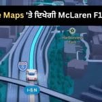 Google Maps ‘ਤੇ ਦਿਖੇਗੀ McLaren F1 ਰੇਸਿੰਗ ਕਾਰ, ਇੰਝ ਬਦਲੋ ਨੈਵੀਗੇਸ਼ਨ ਆਈਕਨ