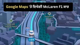 Google Maps 'ਤੇ ਦਿਖੇਗੀ McLaren F1 ਰੇਸਿੰਗ ਕਾਰ, ਇੰਝ ਬਦਲੋ ਨੈਵੀਗੇਸ਼ਨ ਆਈਕਨ