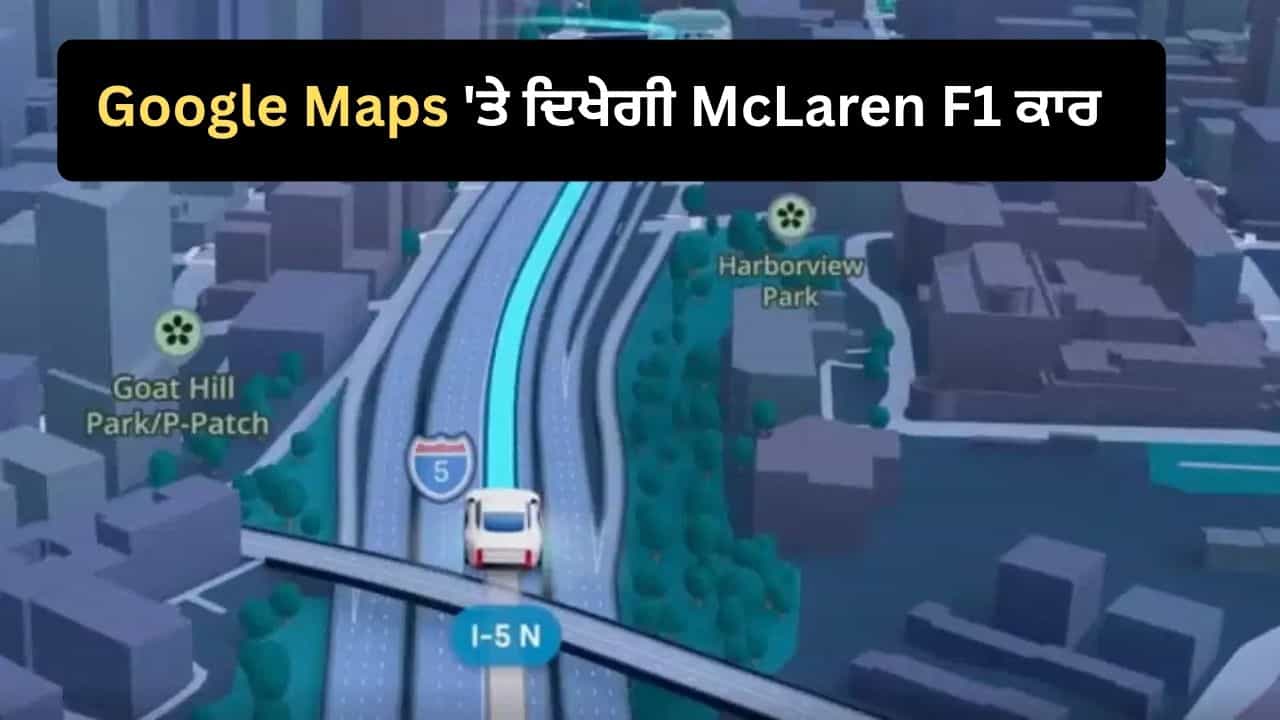 Google Maps ਤੇ ਦਿਖੇਗੀ McLaren F1 ਰੇਸਿੰਗ ਕਾਰ, ਇੰਝ ਬਦਲੋ ਨੈਵੀਗੇਸ਼ਨ ਆਈਕਨ
