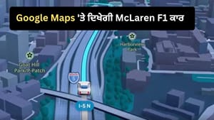 Google Maps 'ਤੇ ਦਿਖੇਗੀ McLaren F1 ਰੇਸਿੰਗ ਕਾਰ, ਇੰਝ ਬਦਲੋ ਨੈਵੀਗੇਸ਼ਨ ਆਈਕਨ