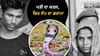 ਮੁਸਕਾਨ-ਸਾਹਿਲ ਤੋਂ ਬਾਅਦ ਰਵਿਤਾ ਅਤੇ ਅਮਰਦੀਪ ਨੂੰ ਵੀ ਮੌਤ ਦੀ ਸਜ਼ਾ...