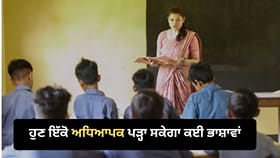 NCERT ਦਾ ਨਵਾਂ ਕੋਰਸ: ਅਧਿਆਪਕ ਇੱਕੋ ਸਮੇਂ ਪੜ੍ਹਾ ਸਕਣਗੇ ਕਈ ਭਾਸ਼ਾਵਾਂ