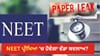 NEET ਪ੍ਰੀਖਿਆ 'ਚ ਹੋਵੇਗਾ ਵੱਡਾ ਬਦਲਾਅ? ਸੰਸਦੀ ਕਮੇਟੀ ਨੇ ਦਿੱਤੀਆਂ ਸਿਫ਼ਾਰਸ਼ਾਂ...