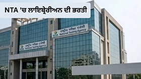 NTA Recruitment: ਐਨਟੀਏ ‘ਚ ਲਾਇਬ੍ਰੇਰੀਅਨ ਦੀਆਂ ਅਸਾਮੀਆਂ ‘ਤੇ ਨਿਕਲੀ ਭਰਤੀ, ਜਾਣੋ ਕਿਵੇਂ ਹੋਵੇਗੀ ਚੋਣ?...