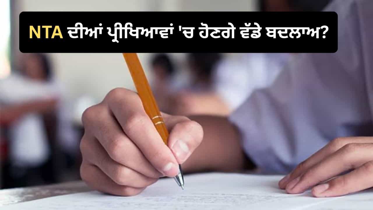 CBT ਫਾਰਮੈਟ, ਪੇਪਰ ਸੈਟਿੰਗ, NTA ਚ ਖਾਲੀ ਅਹੁਦੇ ਭਰਨ ਸਮੇਤ, ਸੰਸਦੀ ਕਮੇਟੀ ਦੀ ਰਿਪੋਰਟ ਵਿੱਚ ਪ੍ਰੀਖਿਆਵਾਂ ਦੇ ਸੁਧਾਰ ਲਈ ਕੀ-ਕੀ ਸੁਝਾਅ ਦਿੱਤੇ ਗਏ?