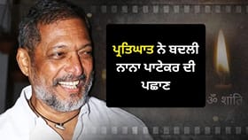 ਨਾਨਾ ਪਾਟੇਕਰ ਦਾ 'ਪ੍ਰਤਿਘਾਤ' ਵਾਲਾ ਕਿਰਦਾਰ ਅੱਜ ਵੀ ਕਿਉਂ ਹੈ ਇੰਨਾ ਯਾਦਗਾਰ?