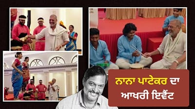 Nana Patekar Last Appearance: ਮੌਤ ਤੋਂ ਪਹਿਲਾਂ ਨਾਨਾ ਪਾਟੇਕਰ ਦਾ ਆਖਰੀ Video ਆਇਆ ਸਾਹਮਣੇ