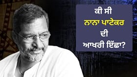 Nana Patekar Last Wish: ਕੀ ਸੀ ਨਾਨਾ ਪਾਟੇਕਰ ਦੀ ਆਖਰੀ ਇੱਛਾ?