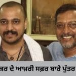 Nana Patekar Death: ਪੁੱਤਰ ਮਲਹਾਰ ਨੇ ਦੱਸਿਆ, ਰਾਤ ਨੂੰ ਕਿਉਂ ਹੋਇਆ ਨਾਨਾ ਪਾਟੇਕਰ ਦਾ ਅੰਤਿਮ ਸੰਸਕਾਰ? ਪਿਤਾ ਦੇ ਨੇਕ ਕੰਮਾਂ ਨੂੰ ਕਿਵੇਂ ਅੱਗੇ ਵਧਾਉਣਗੇ?