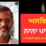 Nana Patekar Last Rites: ਪੁਣੇ ‘ਚ ਨਾਨਾ ਪਾਟੇਕਰ ਦਾ ਹੋਇਆ ਅੰਤਿਮ ਸਸਕਾਰ, ਸਰਕਾਰੀ ਸਨਮਾਨ ਨਾਲ ਆਖਰੀ ਵਿਦਾਈ
