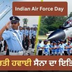 4 ਜਹਾਜ਼, 6 ਅਫਸਰ, 19 ਜਵਾਨਾਂ ਨਾਲ ਕਿਵੇਂ ਹੋਈ ਭਾਰਤੀ ਹਵਾਈ ਸੈਨਾ ਦੀ ਸ਼ੁਰੂਆਤ?