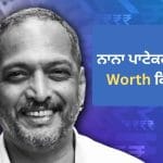 Nana Patekar Net Worth: ਆਪਣੇ ਪਿੱਛੇ ਕਿੰਨੀ ਦੌਲਤ ਛੱਡ ਗਏ ਬਾਲੀਵੁੱਡ ਦੇ ਦਿੱਗਜ ਅਦਾਕਾਰ ਨਾਨਾ ਪਾਟੇਕਰ?