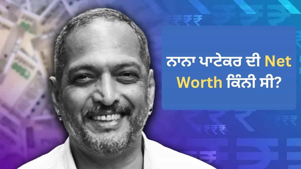 Nana Patekar Net Worth: ਆਪਣੇ ਪਿੱਛੇ ਕਿੰਨੀ ਦੌਲਤ ਛੱਡ ਗਏ ਬਾਲੀਵੁੱਡ ਦੇ ਦਿੱਗਜ ਅਦਾਕਾਰ ਨਾਨਾ ਪਾਟੇਕਰ? Nana Patekar Net Worth: ਆਪਣੇ ਪਿੱਛੇ ਕਿੰਨੀ ਦੌਲਤ ਛੱਡ ਗਏ ਬਾਲੀਵੁੱਡ ਦੇ ਦਿੱਗਜ ਅਦਾਕਾਰ ਨਾਨਾ ਪਾਟੇਕਰ?