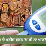 ਵਰਤ ਰੱਖਣ ਨਾਲ ਵੀ ਵਧ ਸਕਦੀ ਹੈ ਬਲੱਡ ਸ਼ੂਗਰ! ਡਾਇਬਟੀਜ਼ ਦੇ ਮਰੀਜ਼ ਨਰਾਤਿਆਂ ਦੌਰਾਨ ਕੀ ਨਾ ਖਾਣ? ਡਾਕਟਰ ਤੋਂ ਜਾਣੋ