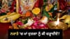 ਨਰਾਤੇ 'ਚ ਰਾਸ਼ੀ ਮੁਤਾਬਕ ਚੜ੍ਹਾਓ ਮਾਂ ਦੁਰਗਾ ਨੂੰ ਭੋਗ, ਜਾਣੋ ਸਹੀ ਮੰਤਰ...