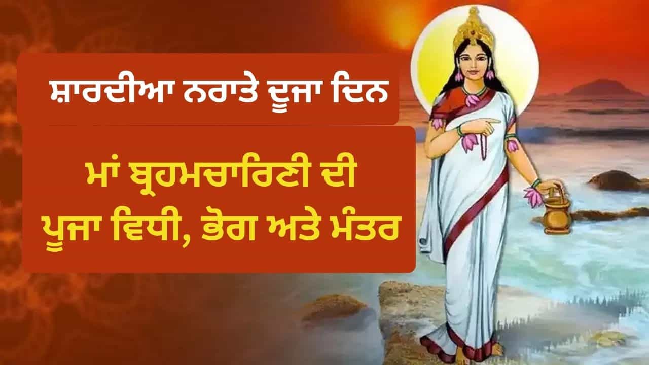 Navratri Day 2: ਸ਼ਾਰਦੀਆ ਨਰਾਤੇ ਦੇ ਦੂਜੇ ਦਿਨ ਇਸ ਤਰ੍ਹਾਂ ਕਰੋ ਮਾਂ ਬ੍ਰਹਮਚਾਰਿਣੀ ਦੀ ਪੂਜਾ, ਜਾਣੋ ਮੰਤਰ ਅਤੇ ਭੋਗ Navratri Day 2: ਸ਼ਾਰਦੀਆ ਨਰਾਤੇ ਦੇ ਦੂਜੇ ਦਿਨ ਇਸ ਤਰ੍ਹਾਂ ਕਰੋ ਮਾਂ ਬ੍ਰਹਮਚਾਰਿਣੀ ਦੀ ਪੂਜਾ, ਜਾਣੋ ਮੰਤਰ ਅਤੇ ਭੋਗ