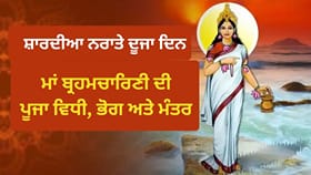 Navratri Day 2: ਸ਼ਾਰਦੀਆ ਨਰਾਤੇ ਦੇ ਦੂਜੇ ਦਿਨ ਇਸ ਤਰ੍ਹਾਂ ਕਰੋ ਮਾਂ ਬ੍ਰਹਮਚਾਰਿਣੀ ਦੀ ਪੂਜਾ, ਜਾਣੋ ਮੰਤਰ ਅਤੇ ਭੋਗ...