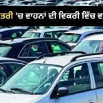 ਨਵਰਾਤਰੀ ਦੌਰਾਨ ਹਰ ਸਕਿੰਟ ਵਿਕੀ ਇੱਕ ਤੋਂ ਵੱਧ ਗੱਡੀ, 9 ਦਿਨਾਂ ‘ਚ 10 ਲੱਖ ਦਾ ਅੰਕੜਾ ਪਾਰ