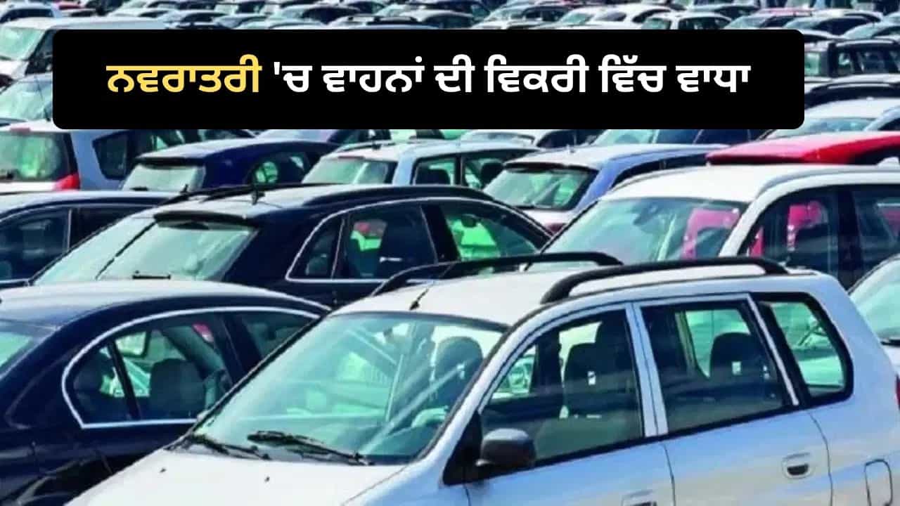 ਨਵਰਾਤਰੀ ਦੌਰਾਨ ਹਰ ਸਕਿੰਟ ਵਿਕੀ ਇੱਕ ਤੋਂ ਵੱਧ ਗੱਡੀ, 9 ਦਿਨਾਂ ਚ 10 ਲੱਖ ਦਾ ਅੰਕੜਾ ਪਾਰ