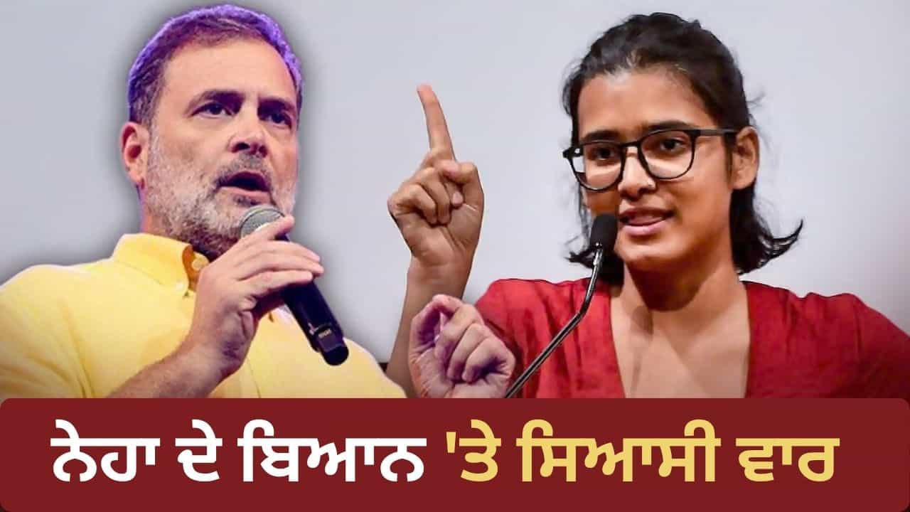ਨੇਹਾ ਬੋਰਾ ਬੰਗਲਾਦੇਸ਼ ਦੇ Gen Z ਪ੍ਰੋਟੈਸਟ ਤੋਂ ਪ੍ਰੇਰਿਤ...ਬੀਜੇਪੀ ਬੋਲੀ - ਇਹ ਹੈ ਰਾਹੁਲ ਗਾਂਧੀ ਦੀ ਪੋਸਟਰ ਗਰਲ, ਮਕਸਦ ਸੱਤਾ ਬਦਲਣਾ ਨੇਹਾ ਬੋਰਾ ਬੰਗਲਾਦੇਸ਼ ਦੇ Gen Z ਪ੍ਰੋਟੈਸਟ ਤੋਂ ਪ੍ਰੇਰਿਤ...ਬੀਜੇਪੀ ਬੋਲੀ - ਇਹ ਹੈ ਰਾਹੁਲ ਗਾਂਧੀ ਦੀ ਪੋਸਟਰ ਗਰਲ, ਮਕਸਦ ਸੱਤਾ ਬਦਲਣਾ