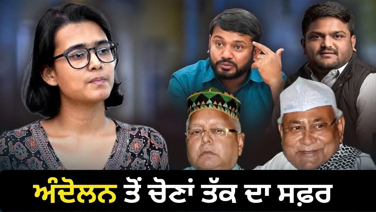 ਅੰਦੋਲਨ ਤੋਂ ਚੋਣਾਂ ਤੱਕ ਦਾ ਸਫ਼ਰ