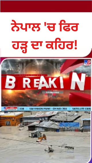 ਨੇਪਾਲ ‘ਚ ਫਿਰ ਤਬਾਹੀ, ਬੁੱਢੀ ਗੰਡਕ ਨਦੀ ‘ਚ ਭਿਆਨਕ ਹੜ੍ਹ