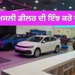 ਗੱਡੀ ਖਰੀਦਣ ਤੋਂ ਪਹਿਲਾਂ ਡੀਲਰ ਦੀ ਕਰ ਲਓ ਜਾਂਚ, ਕਿਤੇ ਫਰਜ਼ੀ ਸ਼ੋਰੂਮ ਦੇ ਚੱਕਰ ‘ਚ ਨਾ ਫਸ ਜਾਓ
