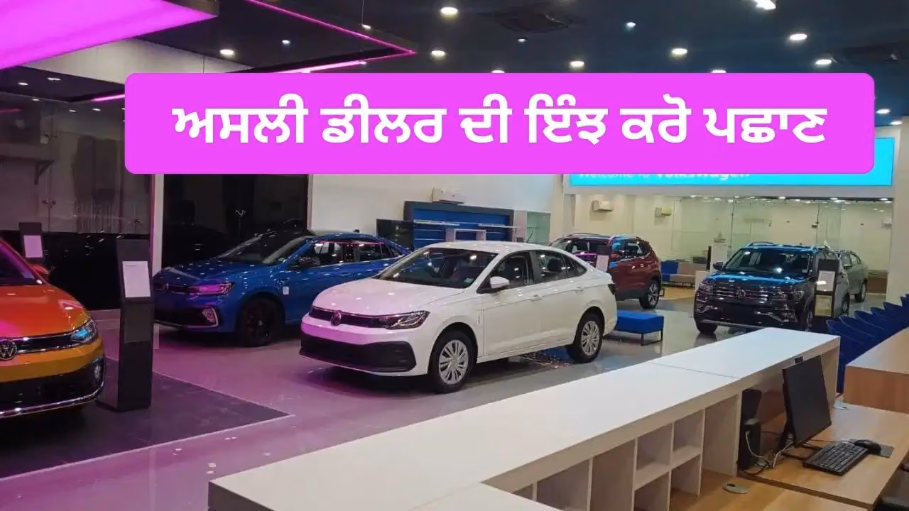 ਗੱਡੀ ਖਰੀਦਣ ਤੋਂ ਪਹਿਲਾਂ ਡੀਲਰ ਦੀ ਕਰ ਲਓ ਜਾਂਚ, ਕਿਤੇ ਫਰਜ਼ੀ ਸ਼ੋਰੂਮ ਦੇ ਚੱਕਰ ਚ ਨਾ ਫਸ ਜਾਓ ਗੱਡੀ ਖਰੀਦਣ ਤੋਂ ਪਹਿਲਾਂ ਡੀਲਰ ਦੀ ਕਰ ਲਓ ਜਾਂਚ, ਕਿਤੇ ਫਰਜ਼ੀ ਸ਼ੋਰੂਮ ਦੇ ਚੱਕਰ ਚ ਨਾ ਫਸ ਜਾਓ