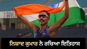 Asian Para Games 2026: ਨਿਸ਼ਾਦ ਕੁਮਾਰ ਨੇ ਦੋ ਗੋਲਡ ਜਿੱਤ ਕੇ ਰਚਿਆ ਇਤਿਹਾਸ Asian Para Games 2026: ਨਿਸ਼ਾਦ ਕੁਮਾਰ ਨੇ ਦੋ ਗੋਲਡ ਜਿੱਤ ਕੇ ਰਚਿਆ ਇਤਿਹਾਸ