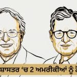 2 ਅਮਰੀਕੀਆਂ ਨੂੰ ਮਿਲਿਆ ਅਰਥਸ਼ਾਸਤਰ ‘ਚ ਨੋਬਲ ਪ੍ਰਾਈਜ਼, ਪੇਸ਼ ਕੀਤਾ ਸੀ ਮੈਕਰੋ-ਇਕੋਨਾਮਿਕ ਮਾਡਲ