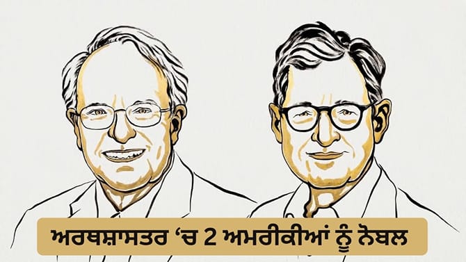Macro-Economic ਮਾਡਲ ਦਾ ਜਾਦੂ, 2 ਅਮਰੀਕੀਆਂ ਨੂੰ ਮਿਲਿਆ ਅਰਥਸ਼ਾਸਤਰ 'ਚ ਨੋਬਲ
