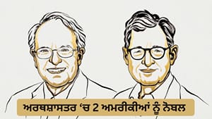 Macro-Economic ਮਾਡਲ ਦਾ ਜਾਦੂ, 2 ਅਮਰੀਕੀਆਂ ਨੂੰ ਮਿਲਿਆ ਅਰਥਸ਼ਾਸਤਰ 'ਚ ਨੋਬਲ Macro-Economic ਮਾਡਲ ਦਾ ਜਾਦੂ, 2 ਅਮਰੀਕੀਆਂ ਨੂੰ ਮਿਲਿਆ ਅਰਥਸ਼ਾਸਤਰ 'ਚ ਨੋਬਲ