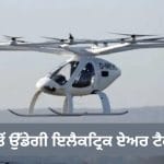 ਦਿੱਲੀ-NCR ‘ਚ ਟ੍ਰੈਫਿਕ ਤੋਂ ਮਿਲੇਗੀ ਰਾਹਤ, ਨੋਇਡਾ ਤੋਂ ਉਡਾਣ ਭਰੇਗੀ ਏਅਰ ਟੈਕਸੀ, ਬਦਲ ਜਾਵੇਗਾ ਸਫ਼ਰ ਦਾ ਅੰਦਾਜ਼