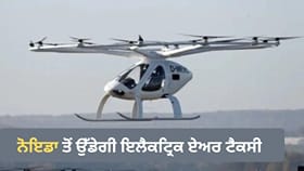 ਟ੍ਰੈਫਿਕ ਤੋਂ ਮਿਲੇਗੀ ਰਾਹਤ, ਨੋਇਡਾ ਤੋਂ ਉਡਾਣ ਭਰੇਗੀ ਇਲੈਕਟ੍ਰਿਕ ਏਅਰ ਟੈਕਸੀ