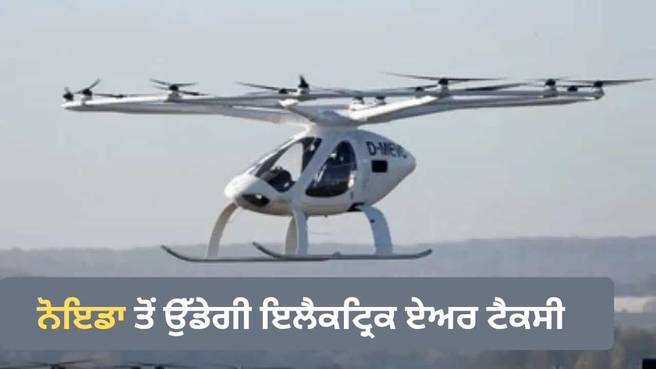 ਦਿੱਲੀ-NCR ਚ ਟ੍ਰੈਫਿਕ ਤੋਂ ਮਿਲੇਗੀ ਰਾਹਤ, ਨੋਇਡਾ ਤੋਂ ਉਡਾਣ ਭਰੇਗੀ ਏਅਰ ਟੈਕਸੀ, ਬਦਲ ਜਾਵੇਗਾ ਸਫ਼ਰ ਦਾ ਅੰਦਾਜ਼