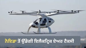 ਟ੍ਰੈਫਿਕ ਤੋਂ ਮਿਲੇਗੀ ਰਾਹਤ, ਨੋਇਡਾ ਤੋਂ ਉਡਾਣ ਭਰੇਗੀ ਇਲੈਕਟ੍ਰਿਕ ਏਅਰ ਟੈਕਸੀ ਟ੍ਰੈਫਿਕ ਤੋਂ ਮਿਲੇਗੀ ਰਾਹਤ, ਨੋਇਡਾ ਤੋਂ ਉਡਾਣ ਭਰੇਗੀ ਇਲੈਕਟ੍ਰਿਕ ਏਅਰ ਟੈਕਸੀ