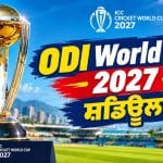 ODI World Cup 2027 Schedule: ਵਰਲਡ ਕੱਪ 2027 ਦੇ ਸ਼ਡਿਊਲ ਦਾ ਐਲਾਨ, ਇਸ ਦਿਨ ਹੋਵੇਗਾ ਭਾਰਤ-PAK ਮੈਚ